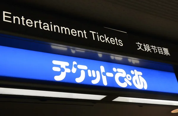 Ticket Pia Japón — Foto de Stock