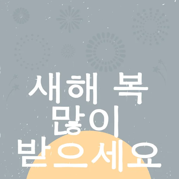 Καλή χρονιά στα Κορεάτικα. Εικονογράφηση διάνυσμα για μια ευχετήρια κάρτα. Επίπεδο στυλ, παστέλ χρώματα. Νέο έτος Κορέας — Διανυσματικό Αρχείο