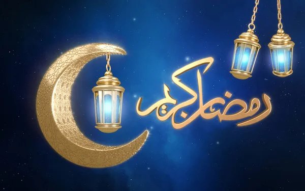 Holly Měsíc Ramadán Kareem Pozadí Ilustrace Vykreslování Arabskými Lucernami Zlaté — Stock fotografie