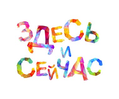 Burada ve şimdi. Rusça harfler.