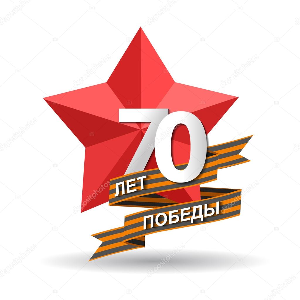 Holiday - 9 may. Anniversary of Victory in Great Patriotic War. Vector banner with the inscription in Russian: 70 years of victory