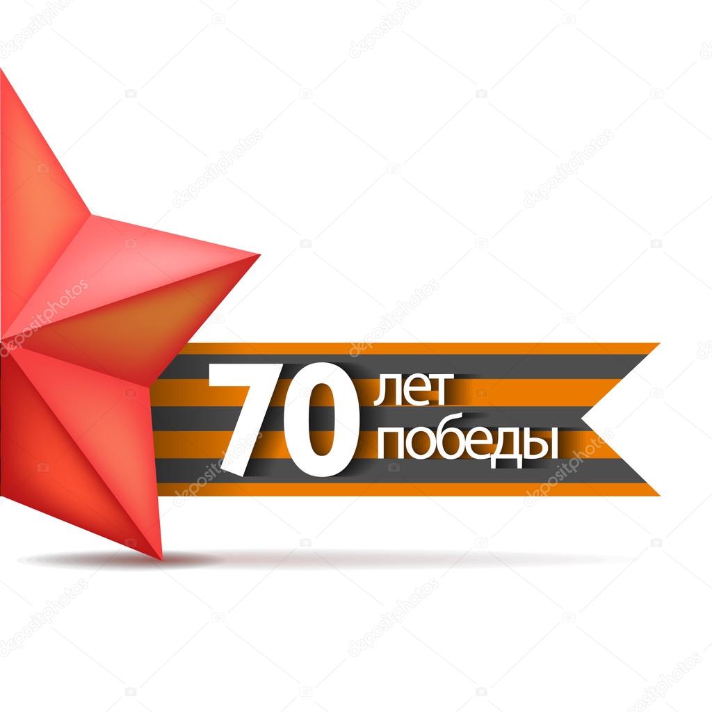 Holiday - 9 may. Victory day. Anniversary of Victory in Great Patriotic War.