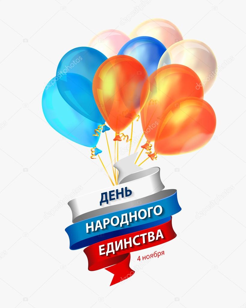 Holiday card. Balloons and ribbon with inscription on Russian: National Unity Day. 4th of November