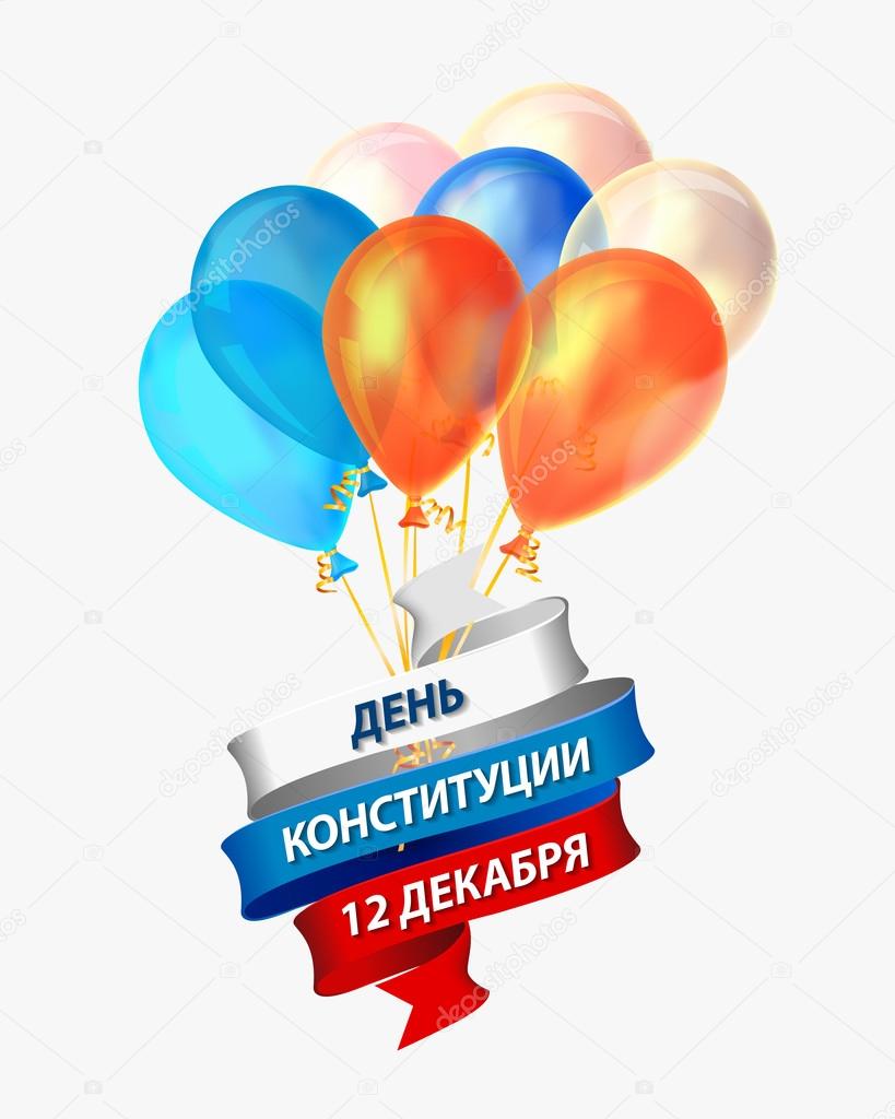 Balloons and ribbon with inscription on Russian: Constitution Day  December 12