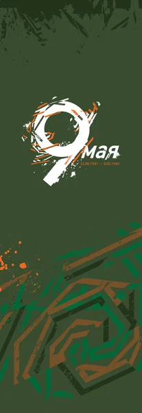 Διάνυσμα grunge στυλιζαρισμένη απεικόνιση για την ημέρα της νίκης, 9 του Ma — Διανυσματικό Αρχείο