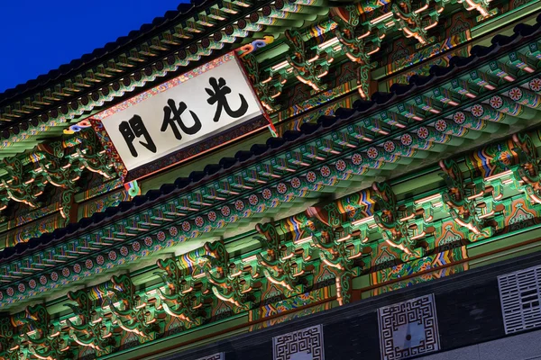 Ворота Кванхвамуна во дворце Кёнбокгун в Сеуле — стоковое фото
