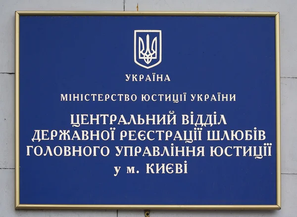 Kiev, Ucrânia - 18 de junho de 2016: Assine o edifício administrativo com a inscrição "Departamento central de registro estatal de casamentos " — Fotografia de Stock