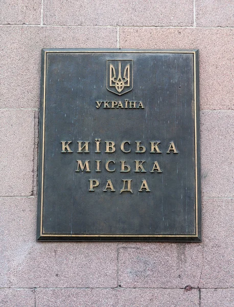 Kiev, Ukraine - 03 septembre 2015 : Signature sur le bâtiment administratif — Photo