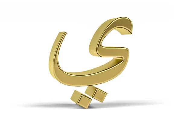Złota Litera Arabska Trójwymiarowa Litera Arabska Odizolowana Białym Tle Tłumaczenie — Zdjęcie stockowe