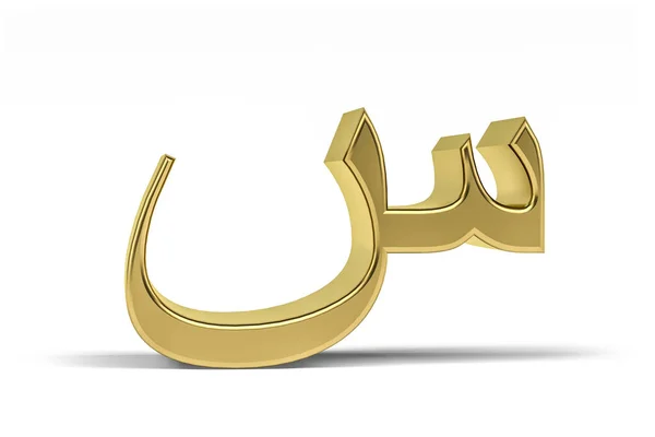 Letra Árabe Dorada Letra Árabe Tridimensional Aislada Sobre Fondo Blanco — Foto de Stock