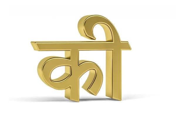 金色印第安字母 白色背景上的3D印第安字母 3D渲染 印第安字母纲要叫做Dewanagari — 图库照片