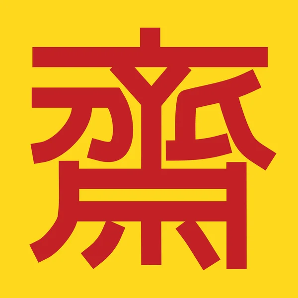 Čínské vegetariánský festival vektor znamení na žluté — Stockový vektor