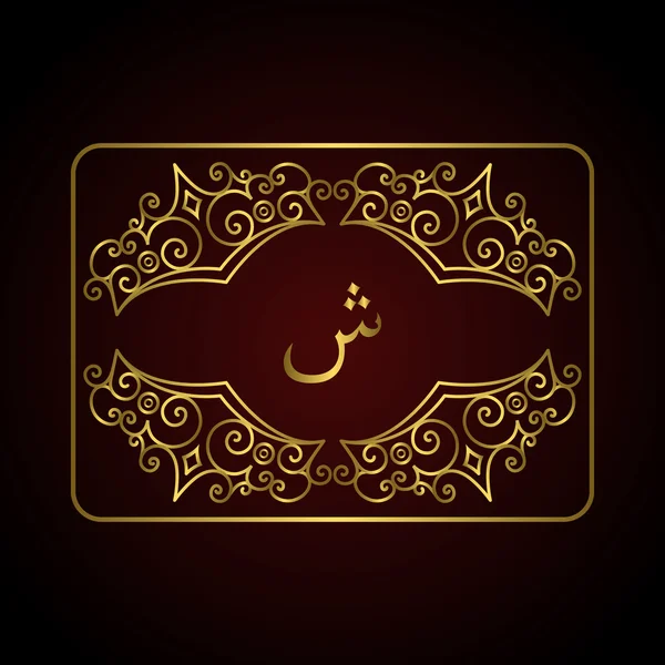 Arabic Symbol Letter Sh. Calligraphic Monogram vintage frame. Luxury Elegant logo art design, graceful template emblem. Insignia or Logotype. Business sign, identity, label, badge, Cafe, Hotel Vector — Stockový vektor