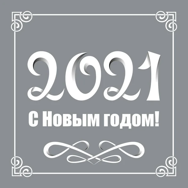 Lettering 2021 Feliz Año Nuevo Idioma Ruso Letras Blancas Escritas — Vector de stock