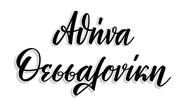 Yunanca el yazısı kalem kaligrafisi. 