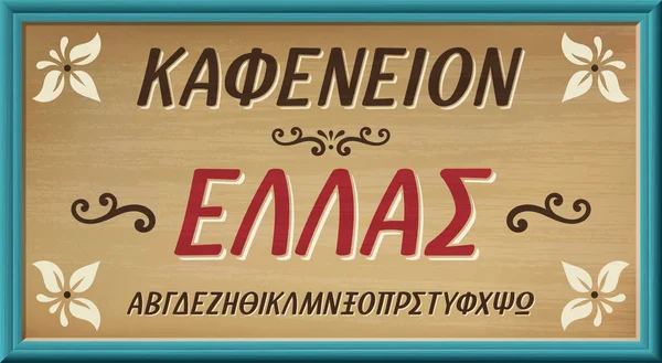 希腊语复古字体。古董店签署矢量印刷图解. — 图库矢量图片