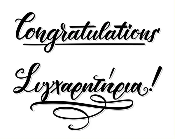 Sigharitiria tebrik anlamına gelir. El yazısı, Yunanca ve İngilizce. 