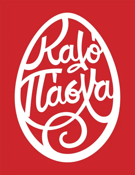 ギリシャ語でKalo pashaは幸せなイースターを意味します. — ストックベクタ