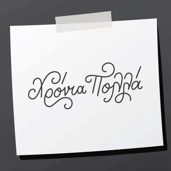 Letras a mano en griego xronia polla significa feliz cumpleaños. — Vector de stock