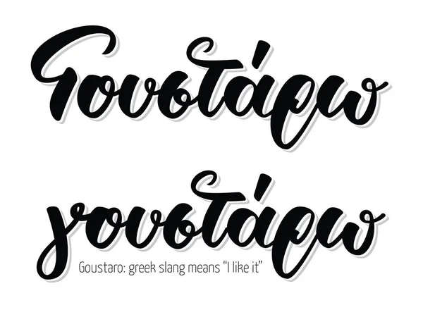 Ручное написание каллиграфии на греческом языке goustaro означает, что мне это нравится. — стоковый вектор