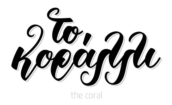 Hand lettering calligraphy in greek language to koralli means the coral. Royalty Free Stock Illustrations