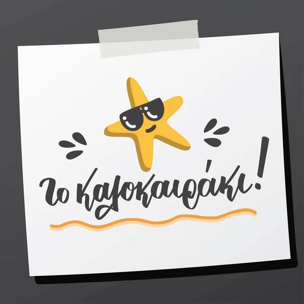 Frase de letras de la mano en idioma griego a kalokairaki significa el pequeño verano. — Vector de stock