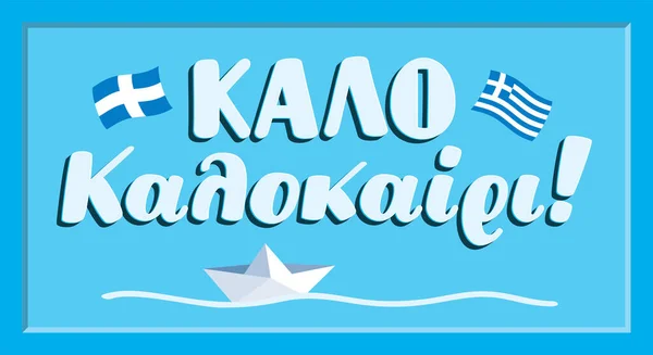 希腊语中带有短语的复古符号kalo kalokairi意为快乐的夏天. — 图库矢量图片