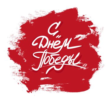 Zafer Günü 9 Mayıs. Kırmızı arkaplanda vektör çizimi. Tasarım için elementler.