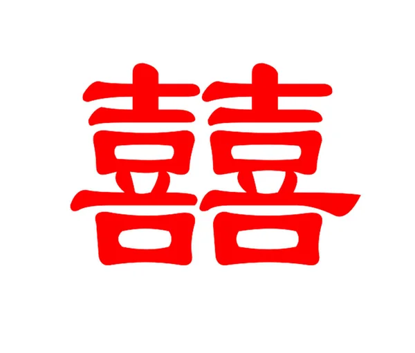 Jest Chiński Znak Oznacza Szczęśliwe Wydarzenie Ludzie Używają Wyrażania Szczęśliwego — Zdjęcie stockowe