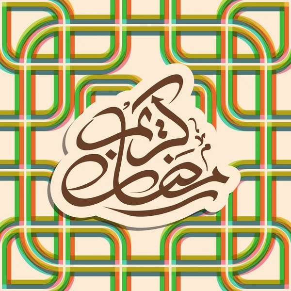 Arabic Calligraphic Text Ramadan Kareem Muslim Community Festival Celebration — Stock Vector