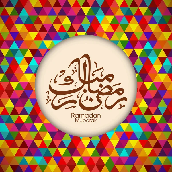 为穆斯林社区节庆祝活动提供的拉马丹 穆巴拉克阿拉伯文书法文本 — 图库矢量图片