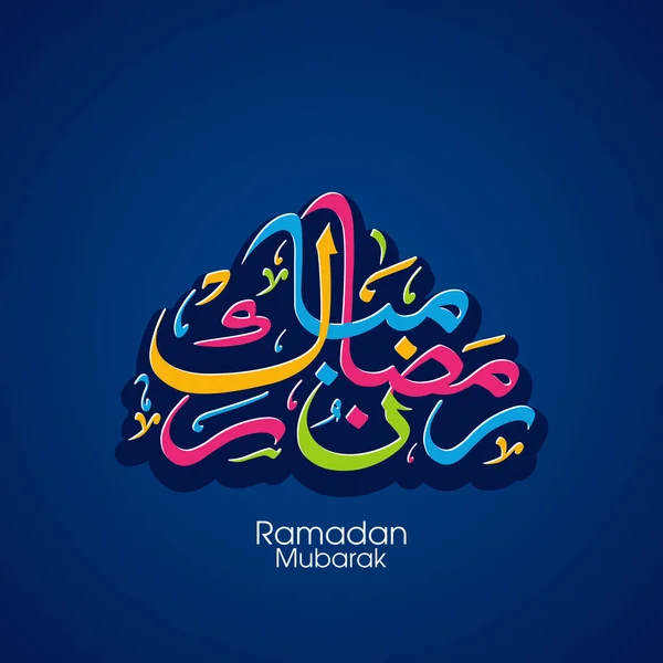 Müslüman Cemaati Festivali Için Ramazan Mübarek Arapça Kaligrafi Metni — Stok Vektör