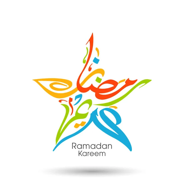 Texto Caligráfico Árabe Ramadán Kareem Para Celebración Del Festival Comunitario — Vector de stock