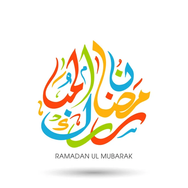 Arabski Tekst Kaligraficzny Ramadan Mubarak Obchody Święta Społeczności Muzułmańskiej — Wektor stockowy