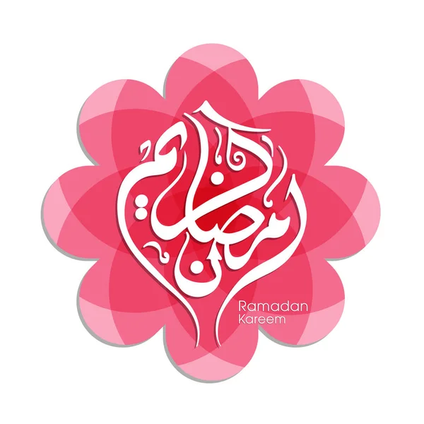 Texto Caligráfico Árabe Ramadán Kareem Para Celebración Del Festival Comunitario — Vector de stock