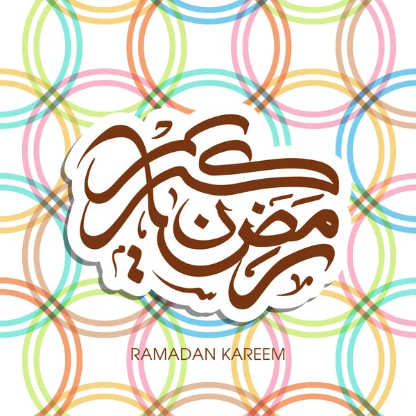 Arabiska Calligraphic Text Ramadan Kareem För Muselman Gemenskap Festival Firande — Stock vektor