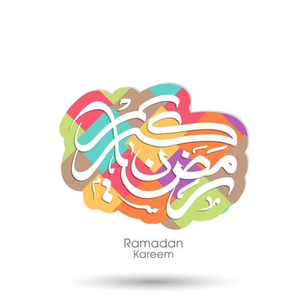 Texto Caligráfico Árabe Ramadán Kareem Para Celebración Del Festival Comunitario — Vector de stock