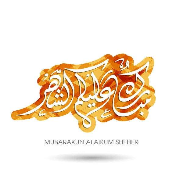 Árabe Texto Caligráfico Mubarakun Alekum Sheher Para Celebração Festival Comunidade — Vetor de Stock