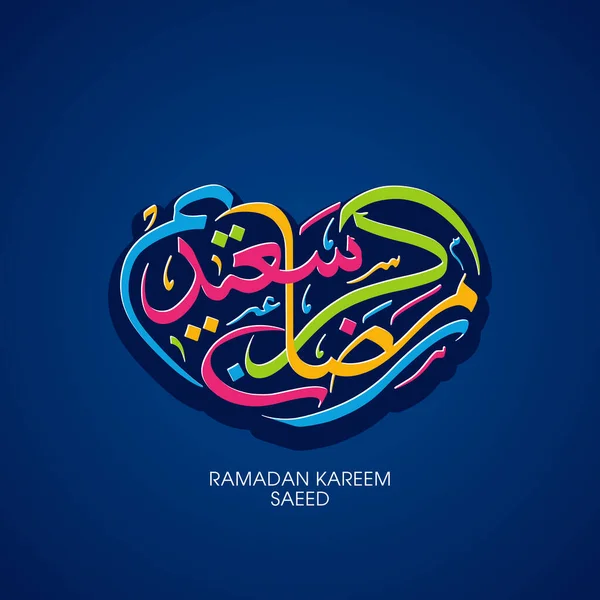 Arabic Calligraphic Text Ramadan Kareem Saeed Muslim Community Festival Celebration — Stock Vector