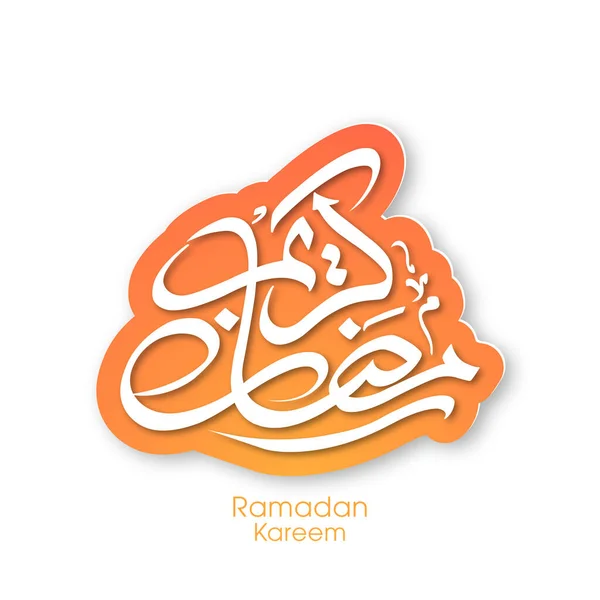 为穆斯林社区节庆祝活动提供的斋月卡里姆阿拉伯文卡里姆文 — 图库矢量图片