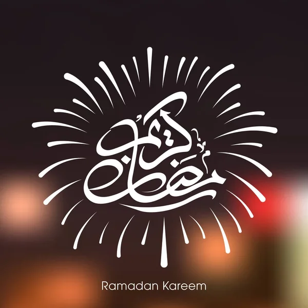 Arabic Calligraphic Text Ramadan Kareem Muslim Community Festival Celebration — Stock Vector