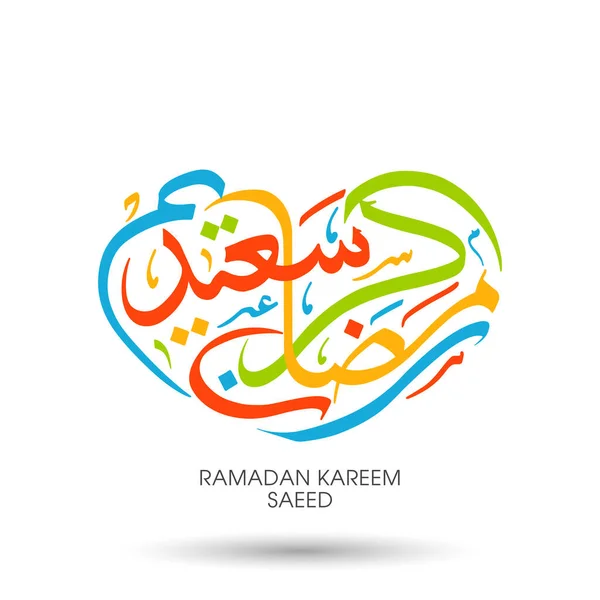 Arabiska Kalligrafisk Text Ramadan Kareem Saeed För Muselman Gemenskap Festival — Stock vektor