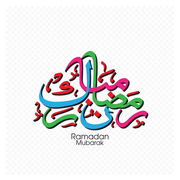 Texto Caligráfico Árabe Ramadán Mubarak Para Celebración Del Festival Comunitario — Vector de stock