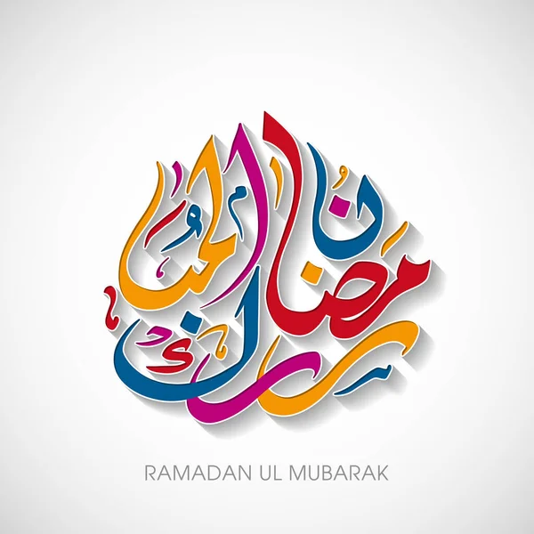 Texto Caligráfico Árabe Ramadán Mubarak Para Celebración Del Festival Comunitario — Vector de stock