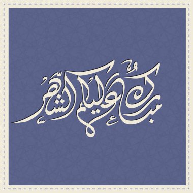 Hepinize Arapça Ramazan Mübarek Kaligrafi metni (Mubarakun Alekum Sheher).