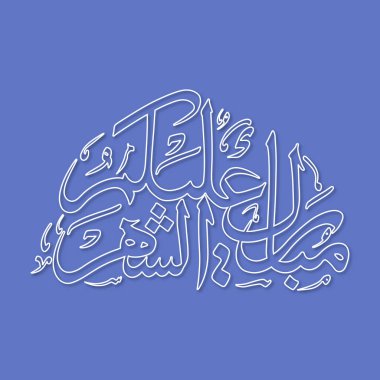 Hepinize Arapça Ramazan Mübarek Kaligrafi metni (Mubarakun Alekum Sheher).