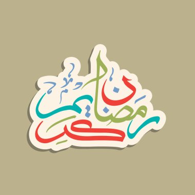 Müslüman cemaati festivali için Ramazan Kareem 'in Arapça kaligrafi metni.