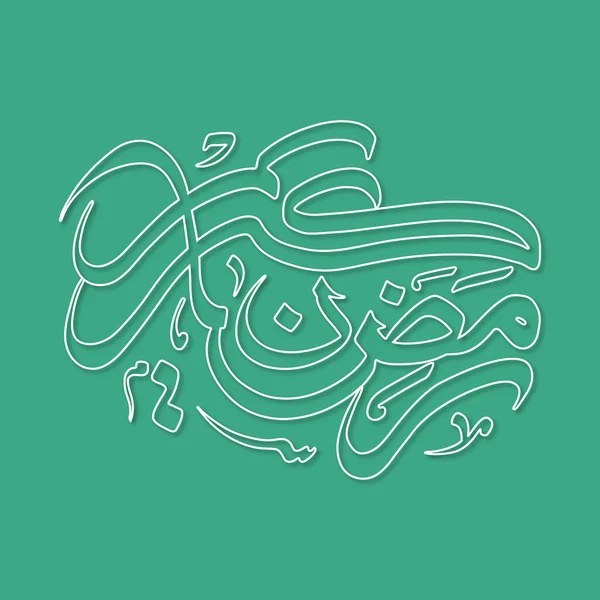 Müslüman cemaati festivali için Ramazan Kareem 'in Arapça kaligrafi metni.