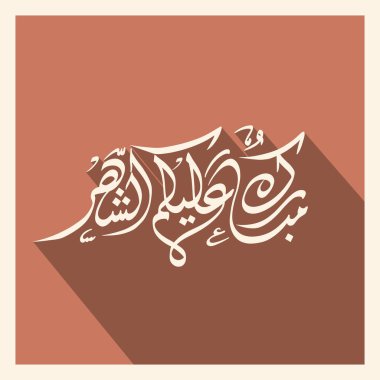 Hepinize Arapça Ramazan Mübarek Kaligrafi metni (Mubarakun Alekum Sheher).