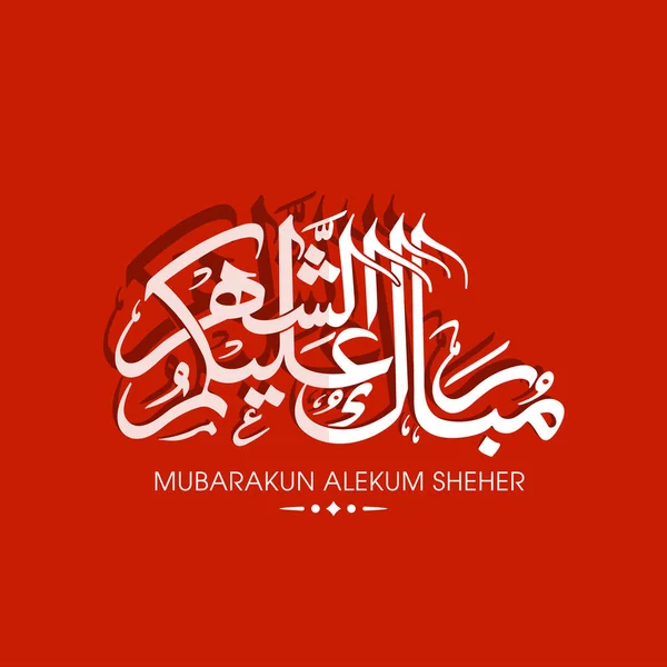 Árabe Texto Caligráfico Ramadã Mubarak Para Todos Vocês Mubarakun Alekum — Vetor de Stock